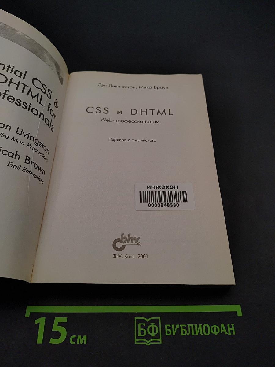 CSS и DHTML. Веб-профессионалам