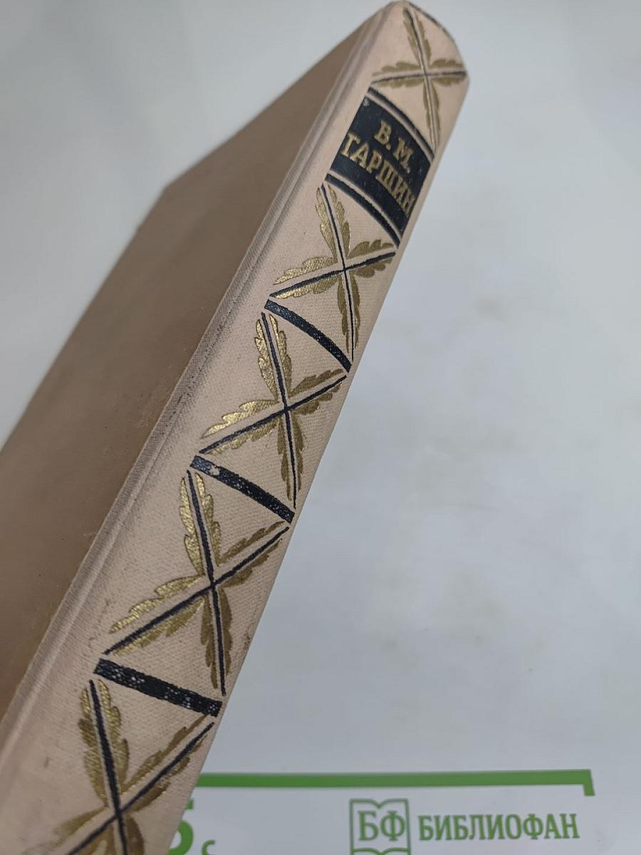 Сочинения В. М. Гаршина