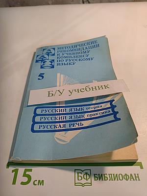 Методические рекомендации к учебному комплексу по русскому языку 5 класс