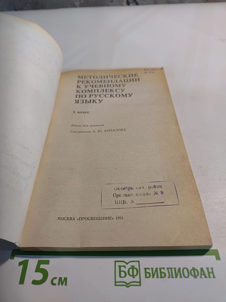 Методические рекомендации к учебному комплексу по русскому языку 5 класс