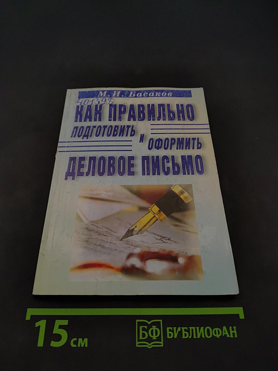 Как правильно подготовить и оформить деловое письмо