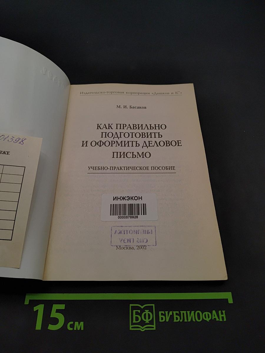 Как правильно подготовить и оформить деловое письмо