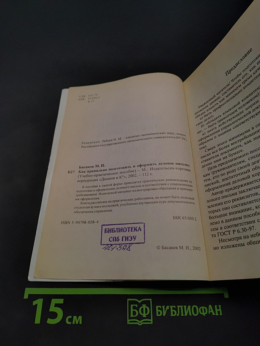 Как правильно подготовить и оформить деловое письмо