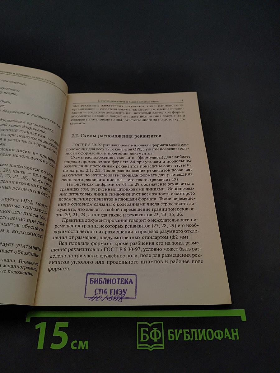 Как правильно подготовить и оформить деловое письмо