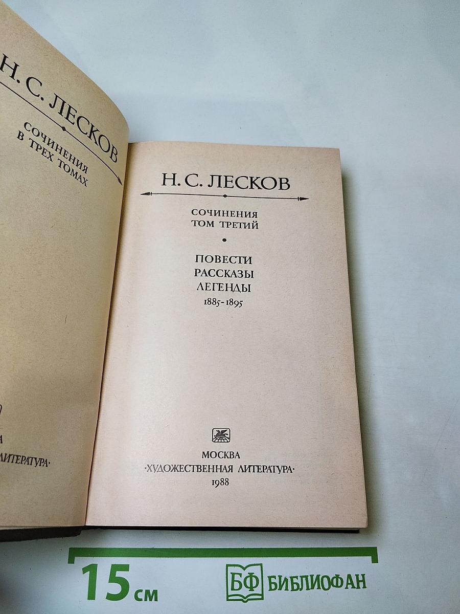 Сочинения в трех томах. Том третий: Повести. Рассказы. Легенды. 1885-1895