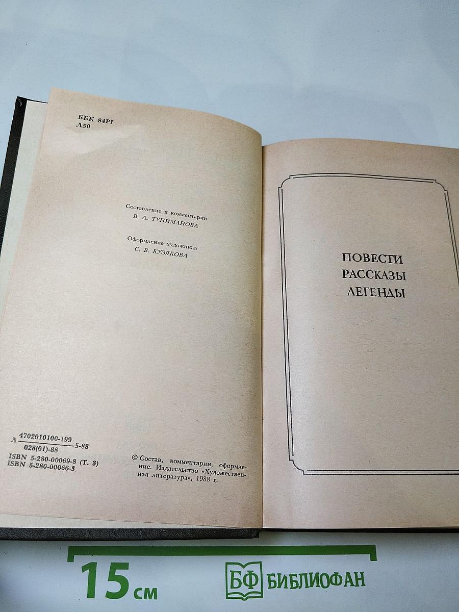 Сочинения в трех томах. Том третий: Повести. Рассказы. Легенды. 1885-1895