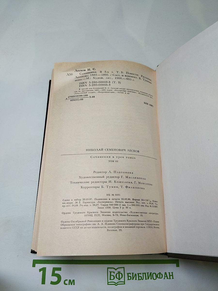 Сочинения в трех томах. Том третий: Повести. Рассказы. Легенды. 1885-1895