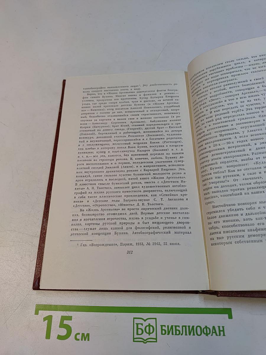 Жизнь Арсеньева. Юность. Собрание сочинений в шести томах. Том шестой