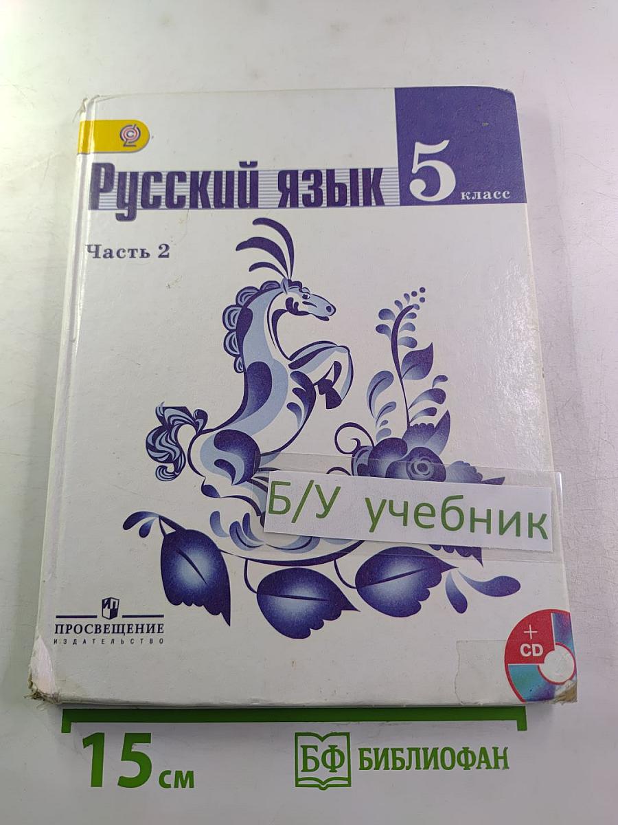 Русский язык 5 класс, Часть 2