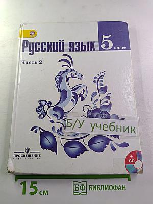 Русский язык 5 класс, Часть 2