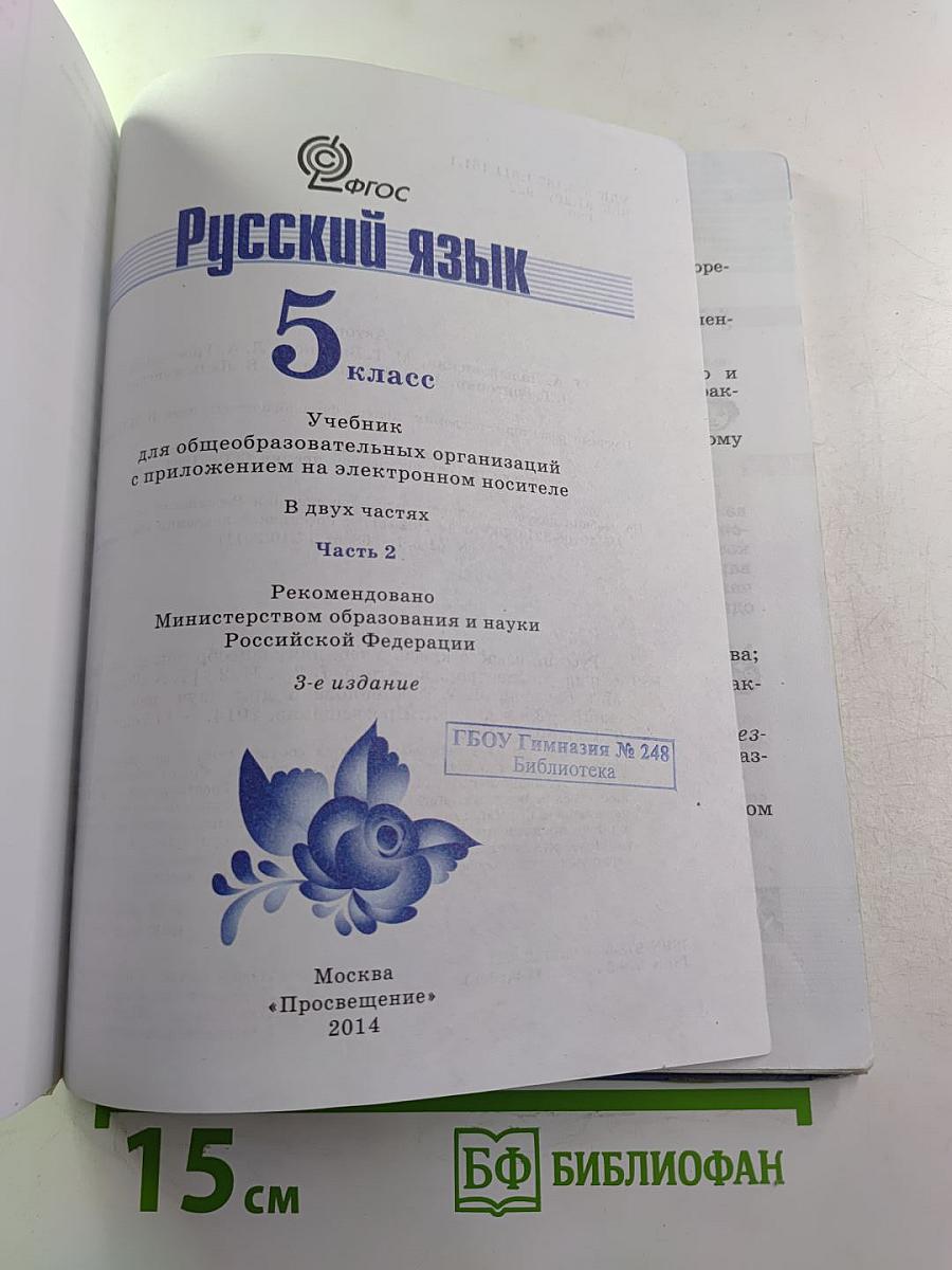 Русский язык 5 класс, Часть 2