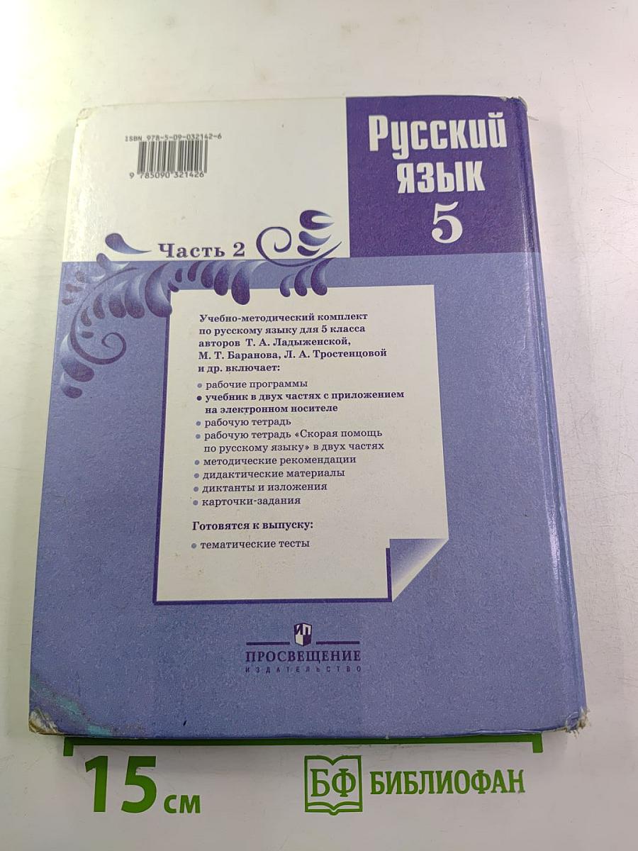 Русский язык 5 класс, Часть 2