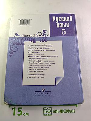 Русский язык 5 класс, Часть 2