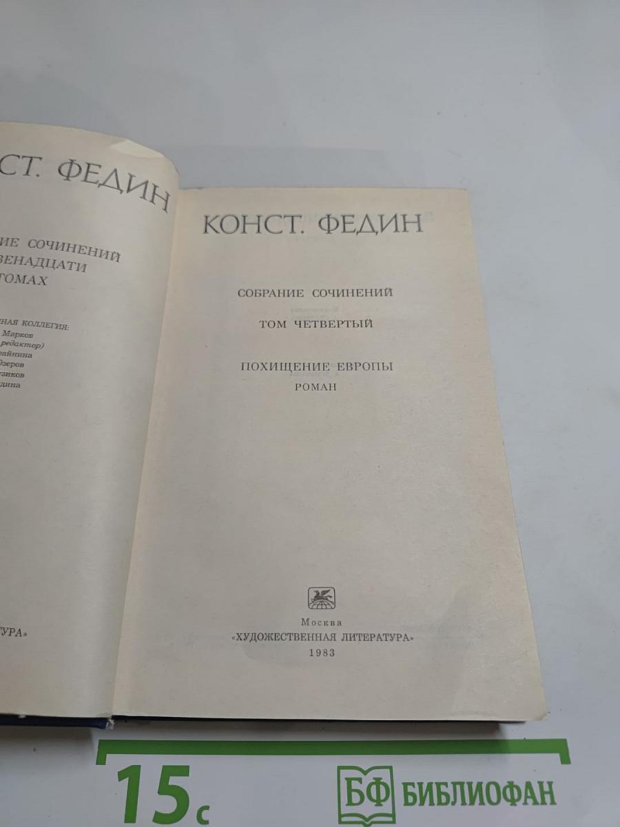 Похищение Европы (Том 4 собрания сочинений)
