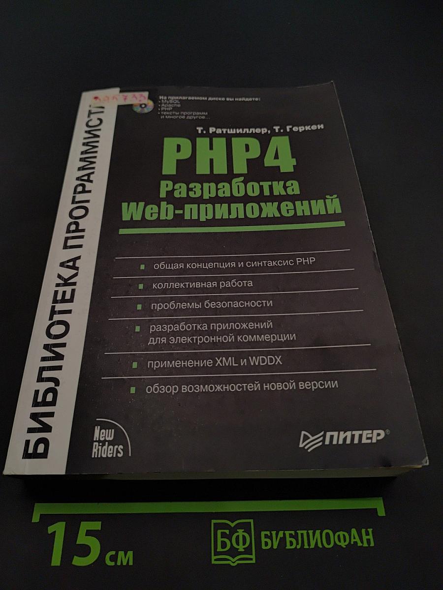 PHP4 Разработка Web-приложений