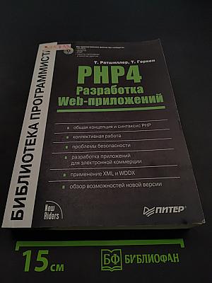 PHP4 Разработка Web-приложений