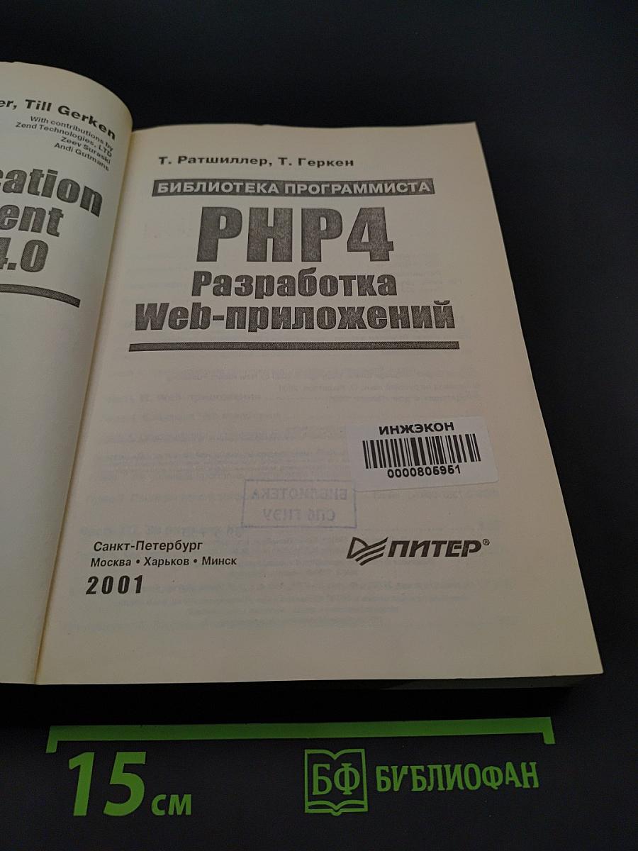 PHP4 Разработка Web-приложений