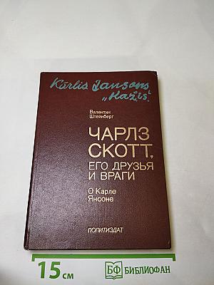 Чарльз Скотт, его друзья и враги. О Карле Янсоне
