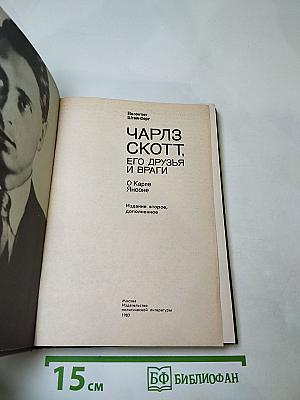 Чарльз Скотт, его друзья и враги. О Карле Янсоне