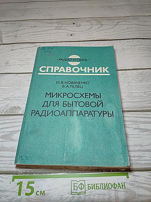 Справочник. Микросхемы для бытовой радиоаппаратуры