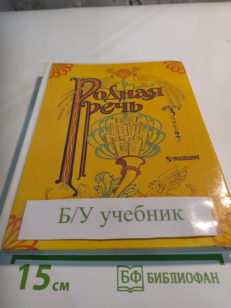 Родная речь. Учебник по чтению для учащихся начальной школы. Книга 3. Часть 2