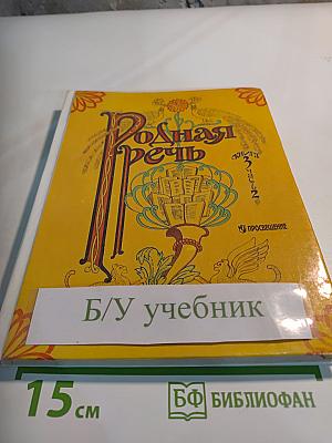 Родная речь. Учебник по чтению для учащихся начальной школы. Книга 3. Часть 2
