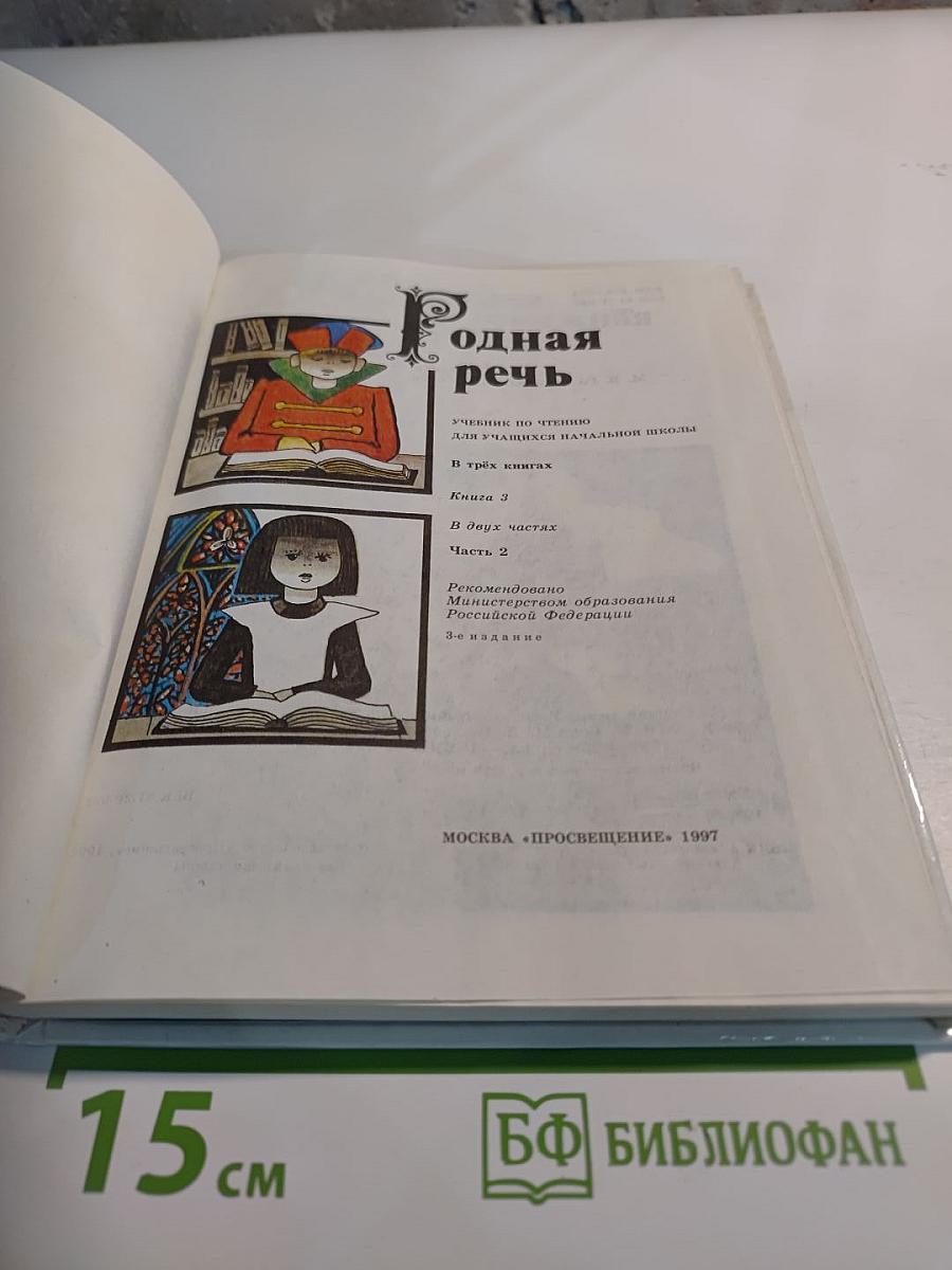 Родная речь. Учебник по чтению для учащихся начальной школы. Книга 3. Часть 2