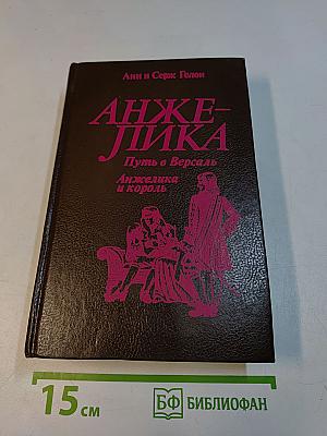 Анжелика. Путь в Версаль. Анжелика и король