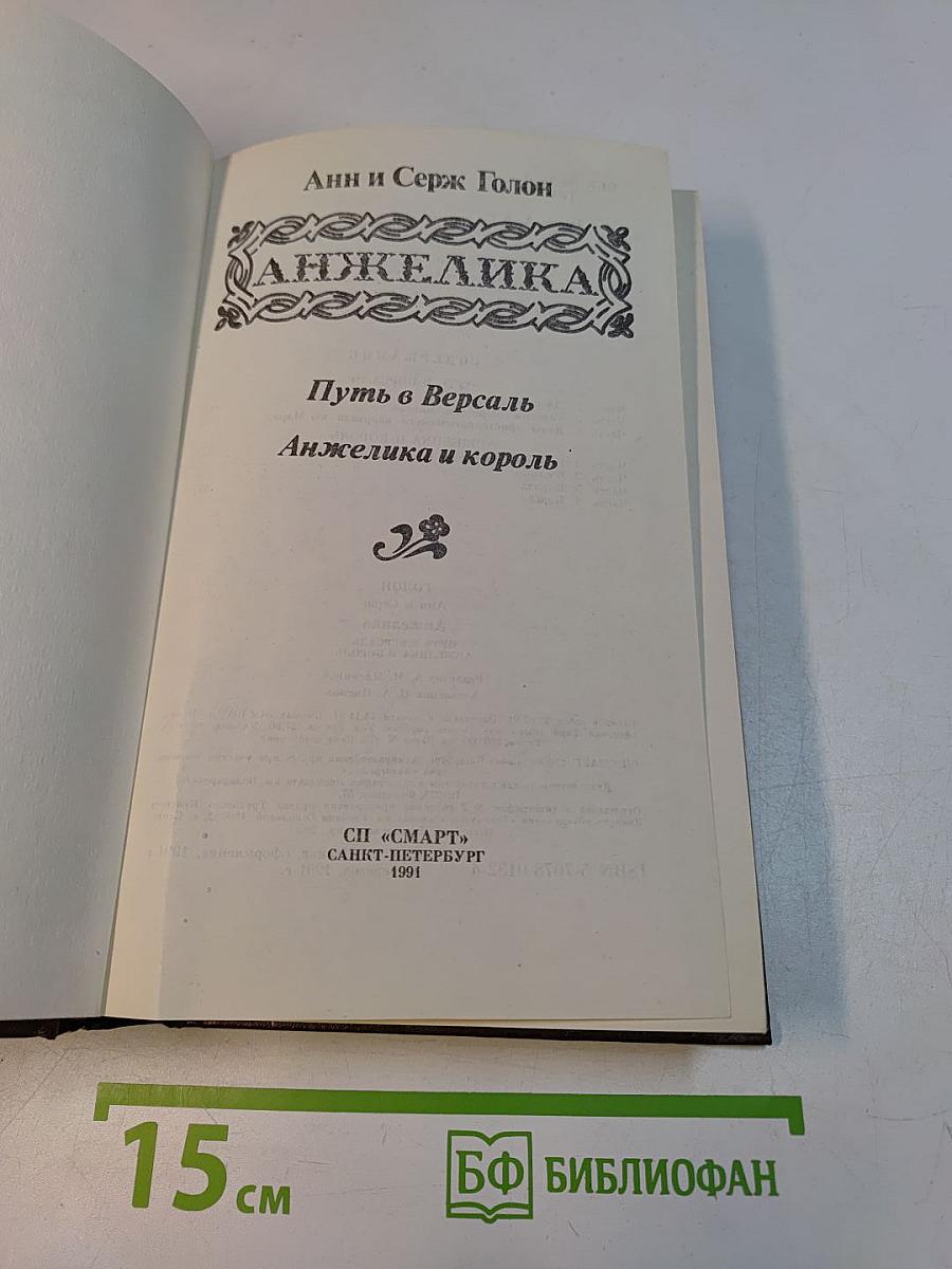 Анжелика. Путь в Версаль. Анжелика и король
