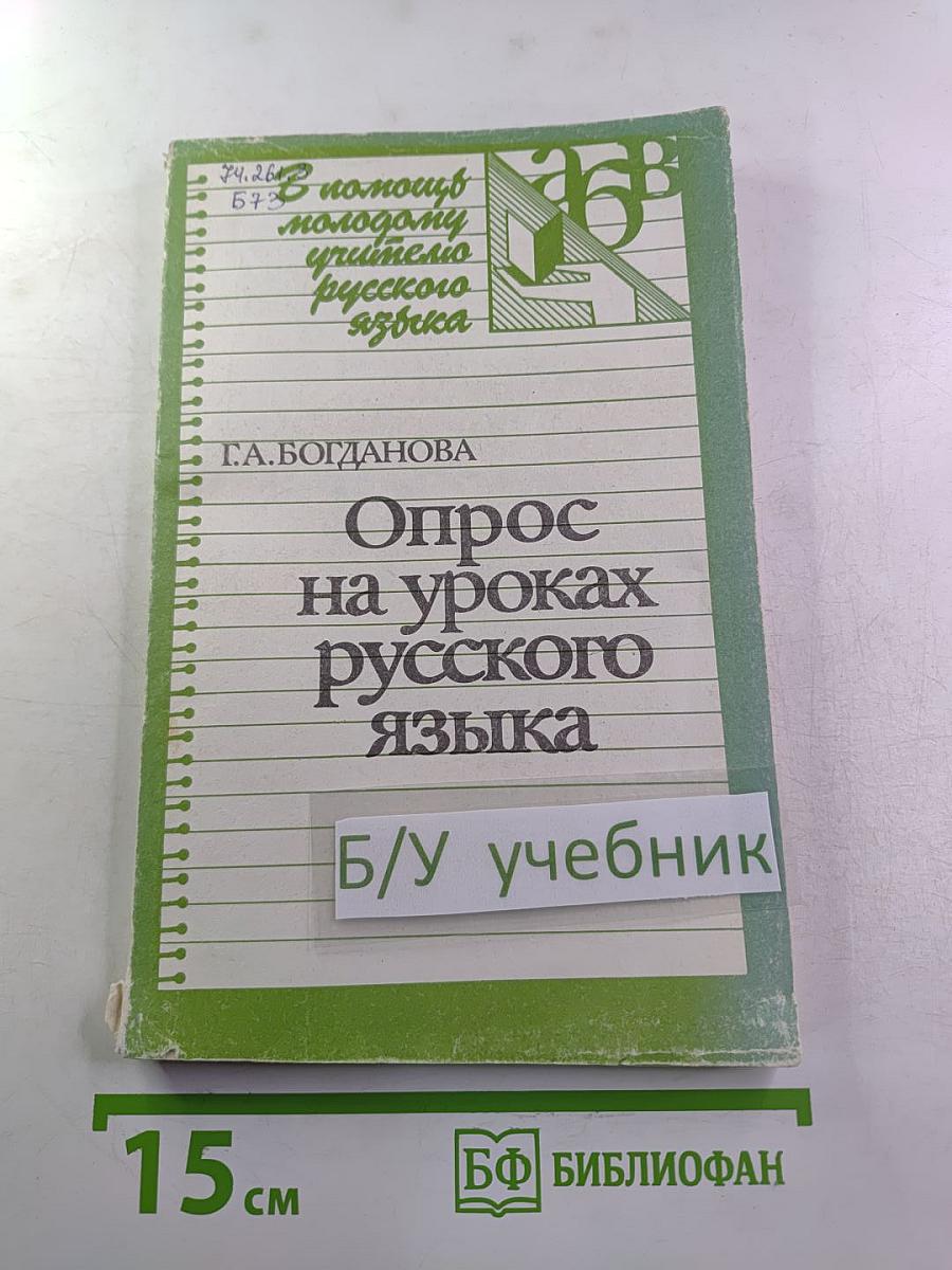 Опрос на уроках русского языка