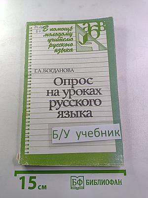 Опрос на уроках русского языка