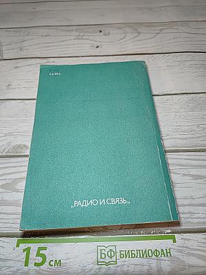 Справочник. Микросхемы для бытовой радиоаппаратуры