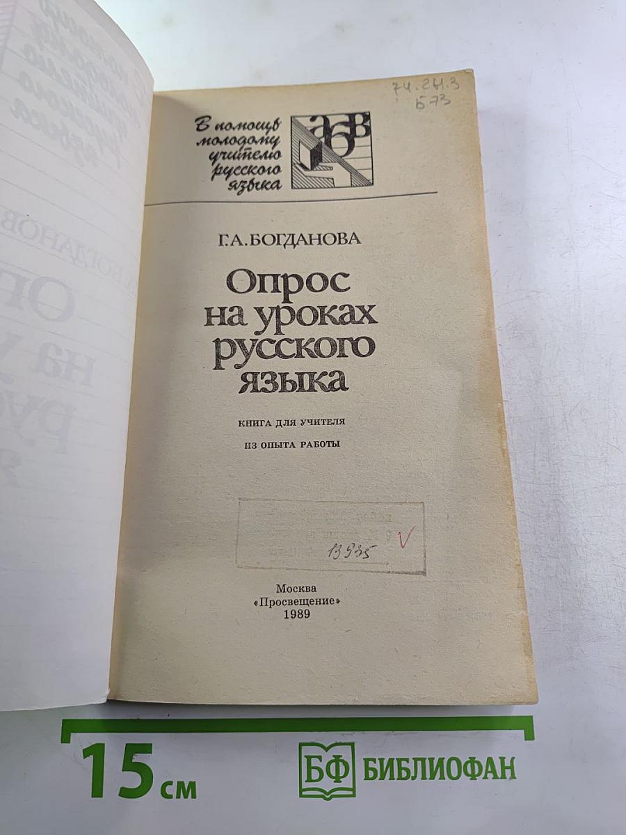 Опрос на уроках русского языка