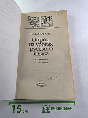 Опрос на уроках русского языка