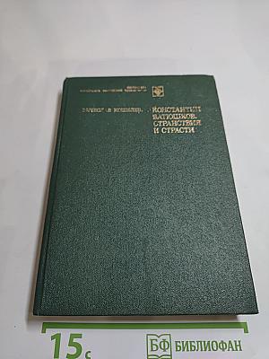 Константин Батюшков. Странствия и страсти