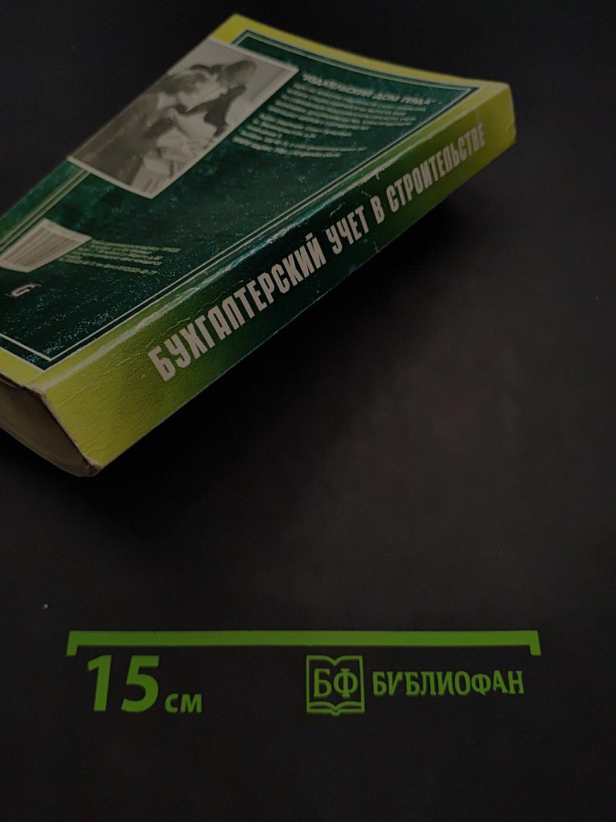 Бухгалтерский учет в строительстве