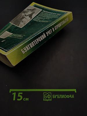 Бухгалтерский учет в строительстве