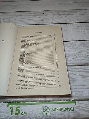 Справочник. Микросхемы для бытовой радиоаппаратуры