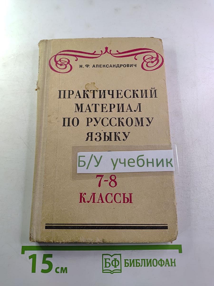 Практический материал по русскому языку 7-8 классы