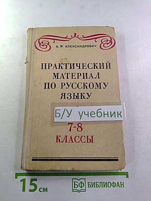 Практический материал по русскому языку 7-8 классы