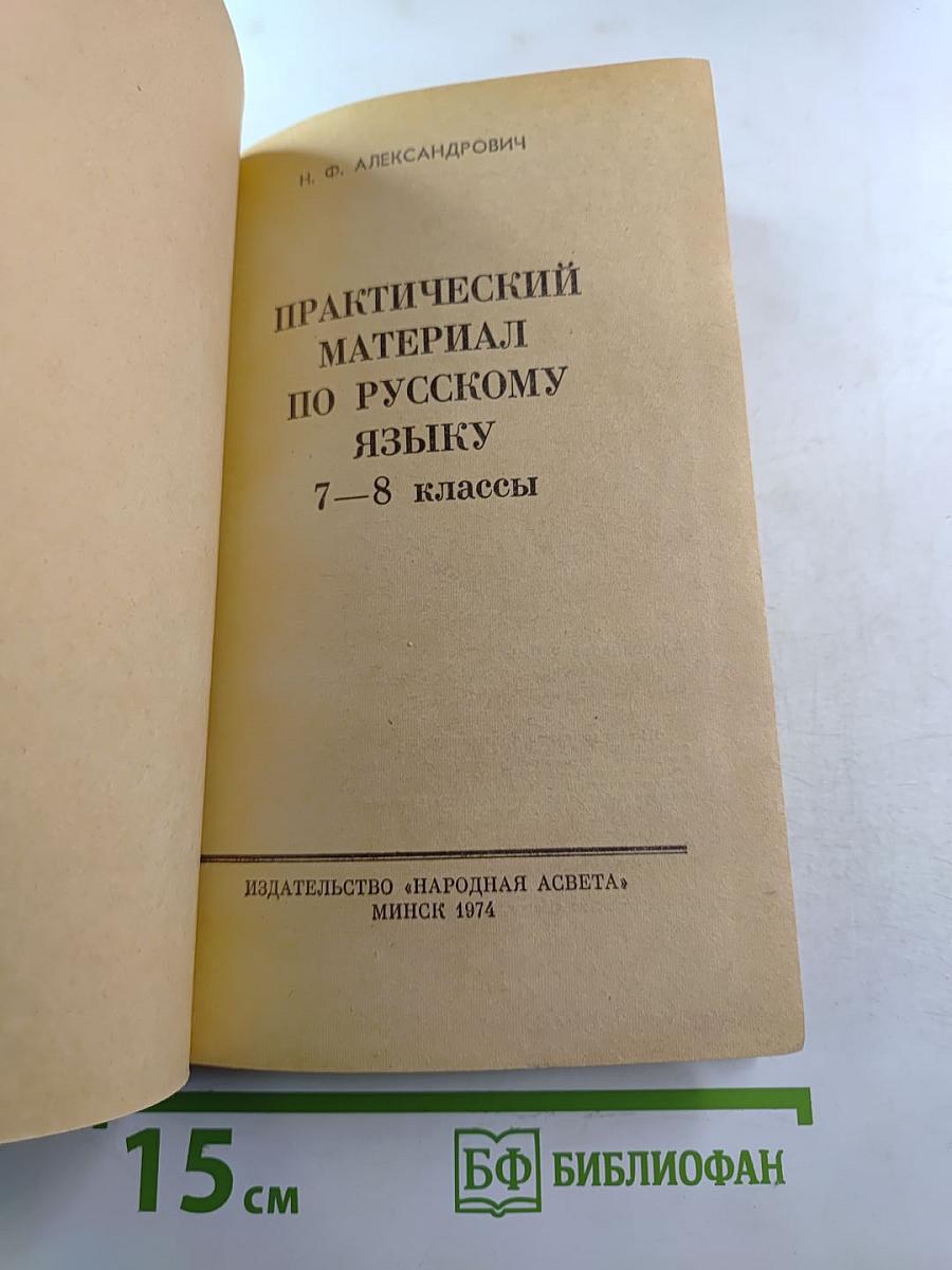 Практический материал по русскому языку 7-8 классы