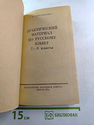 Практический материал по русскому языку 7-8 классы