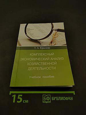 Комплексный экономический анализ хозяйственной деятельности