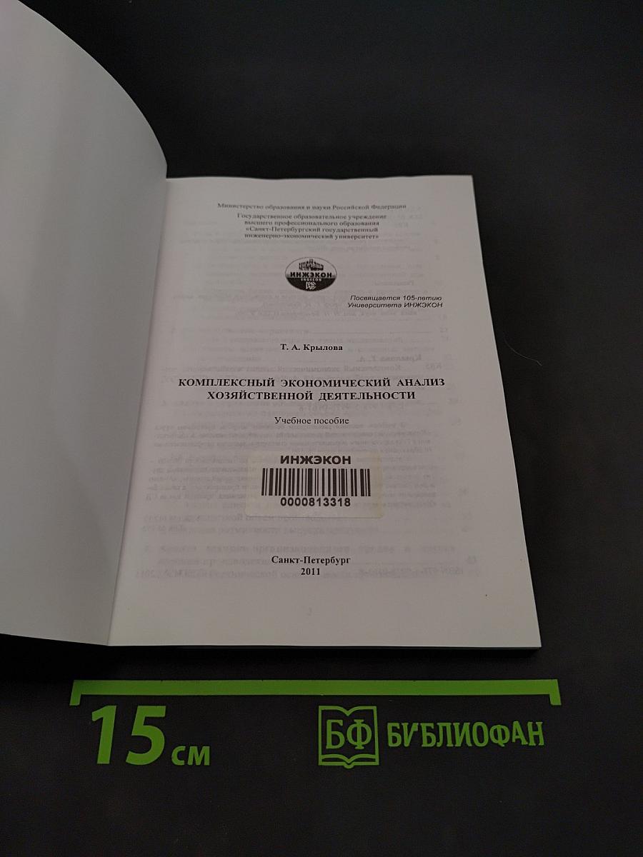 Комплексный экономический анализ хозяйственной деятельности