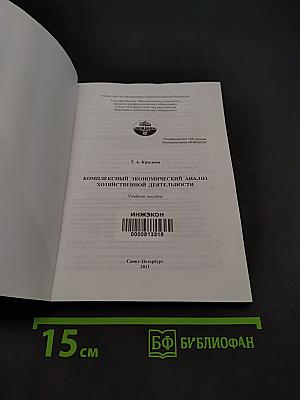 Комплексный экономический анализ хозяйственной деятельности