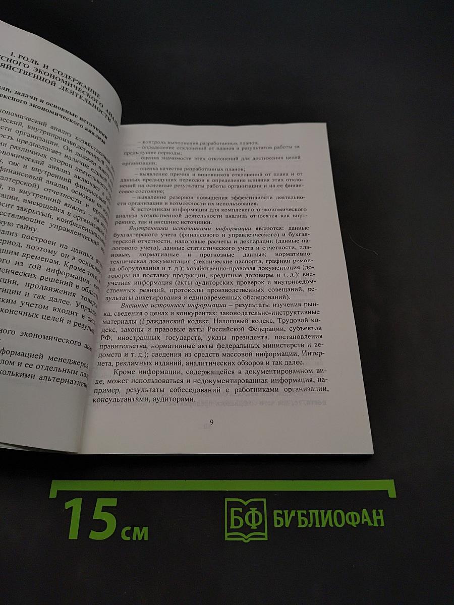 Комплексный экономический анализ хозяйственной деятельности