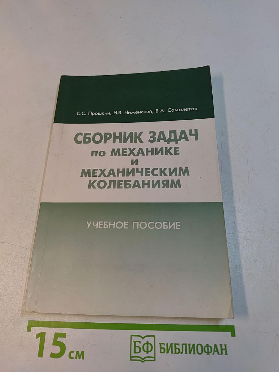 Сборник задач по механике и механическим колебаниям