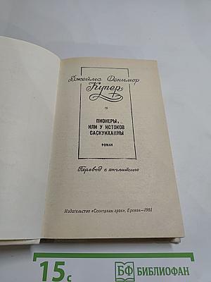 Пионеры, или У истоков Саскуиханны