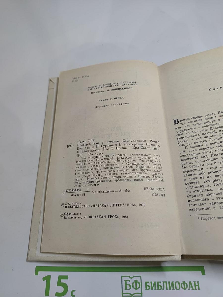 Пионеры, или У истоков Саскуиханны