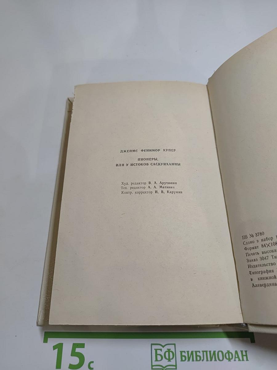 Пионеры, или У истоков Саскуиханны